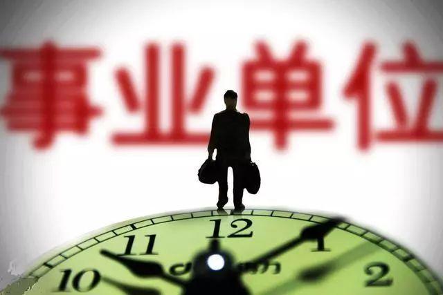 事業編制改革方向轉公務員或可以提前退休？