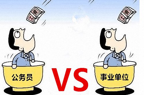 事業單位編制工資待遇比不上公務員編制？參公和公務員的區別