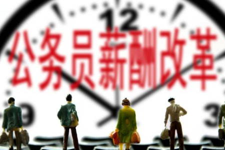 公務員改革方案 工資待遇薪酬變化 延遲退休 公車改革會帶來哪些變化？