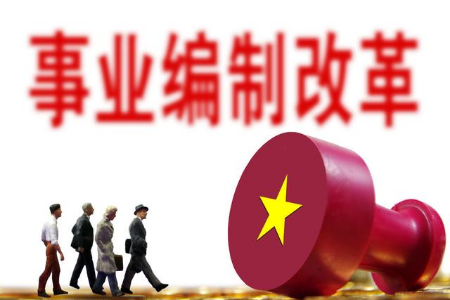 事業單位取消編制已成定局？如果取消后帶來哪些變化？