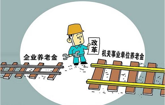 公務員事業單位養老金并軌 養老金到底有多少？怎么計算？