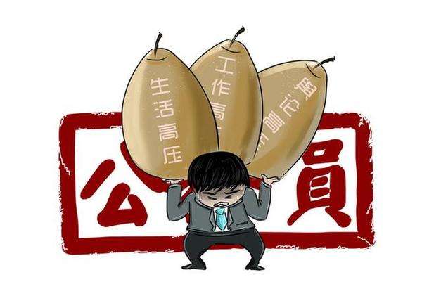 公務員的生活真的好嗎？壓力大不大？
