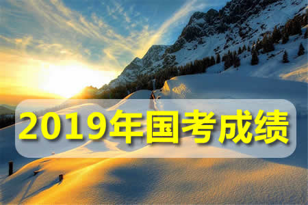 2019年國考成績什么時候出？查詢入口在哪里？