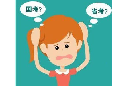 國考和省考有什么區別？工資待遇差在哪里？