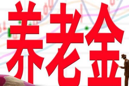 2019年機關事業單位退休人員的退休金會上調嗎？