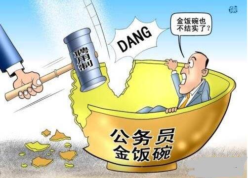 聘任制公務員的推行 公務員不再是鐵飯碗
