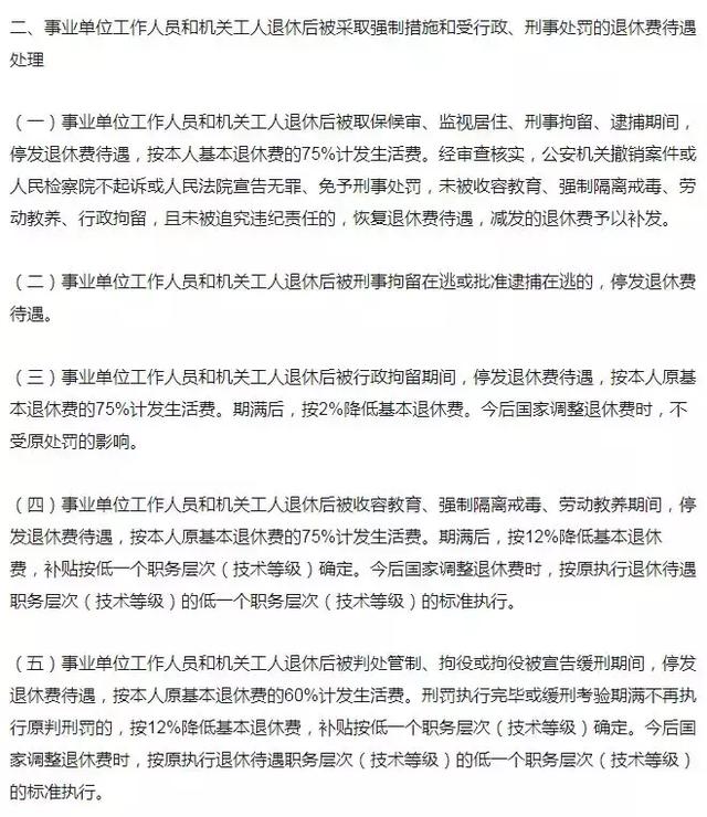 事業編制人員在事業單位違法亂紀退休金將被下調25%？謠言！