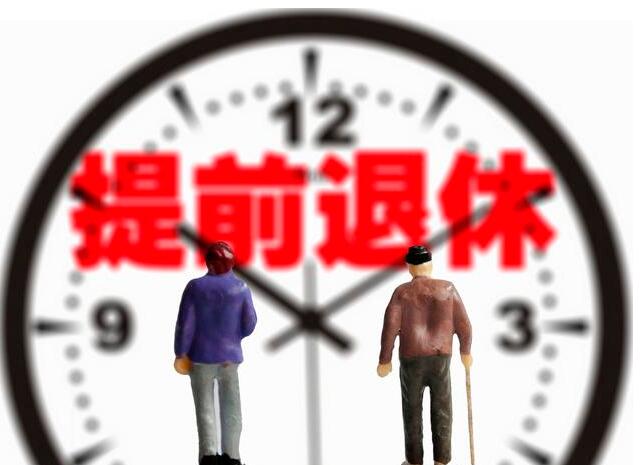機關事業單位為什么哭著喊著想提前退休？