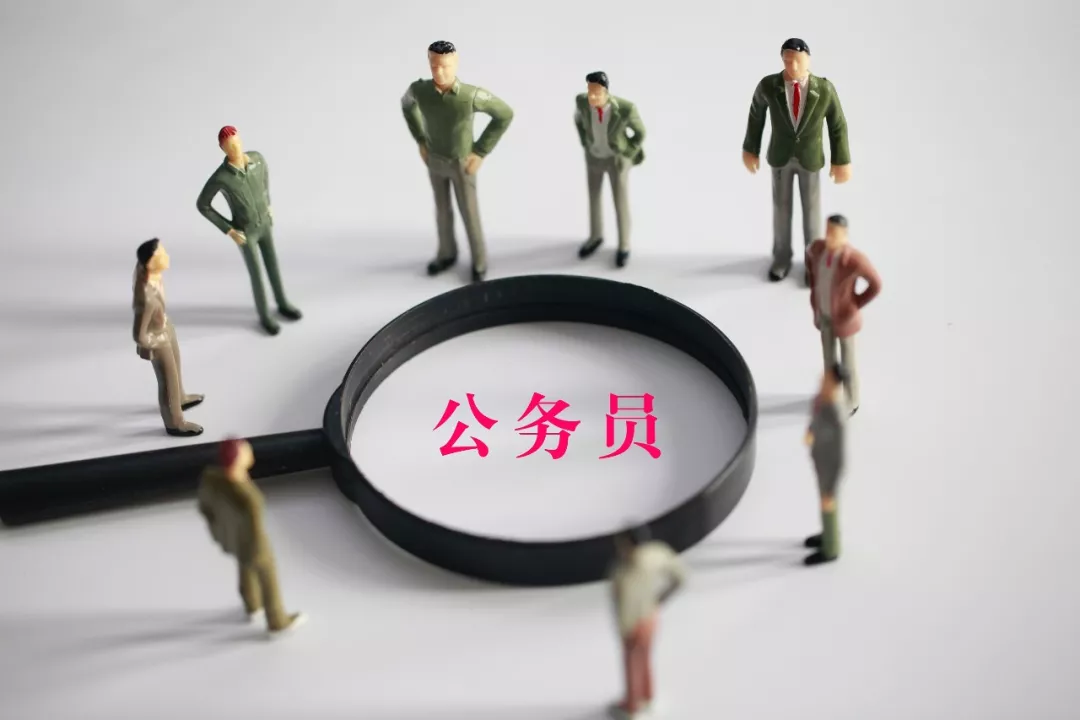 解讀:什么是公務員職級是什么？與工資待遇有什么關系？