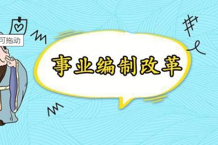 事業單位機構改革后 超編人員怎么分流安置？