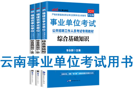 2019年云南省事業單位考試用書有哪些？需要看什么書籍及教材？