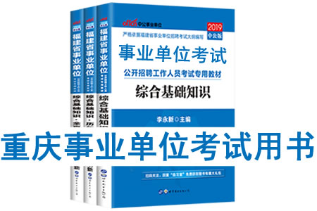 2019年重慶市事業單位考試用書有哪些？需要看什么書籍及教材？