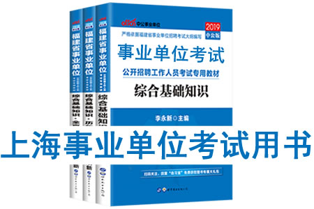 2019年上海市事業單位考試用書有哪些？需要看什么書籍及教材？