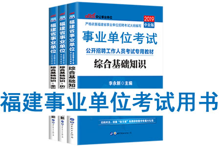 2019年福建省事業單位考試用書有哪些？需要看什么書籍及教材？