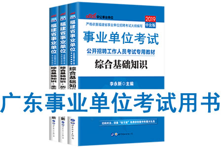 2019年廣東省事業單位考試用書有哪些？需要看什么書籍及教材？