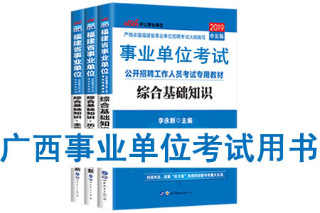 2019年廣西事業單位考試用書有哪些？需要看什么書籍及教材？