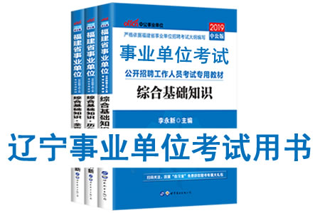 2019年遼寧省事業單位考試用書有哪些？需要看什么書籍及教材？