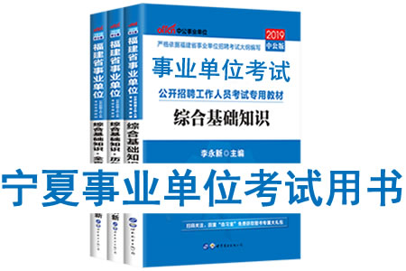 2019年寧夏省事業單位考試用書有哪些？需要看什么書籍及教材？