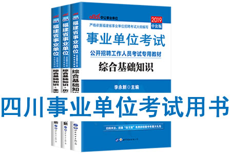 2019年四川省事業單位考試用書有哪些？需要看什么書籍及教材？