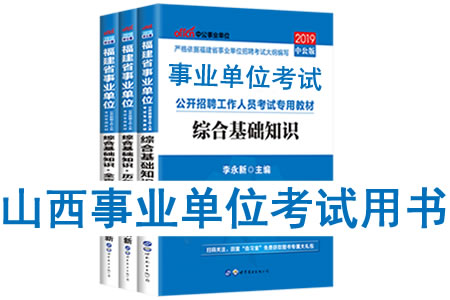 2019年山西省事業單位考試用書有哪些？需要看什么書籍及教材？