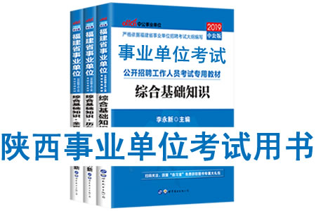2019年陜西省事業單位考試用書有哪些？需要看什么書籍及教材？
