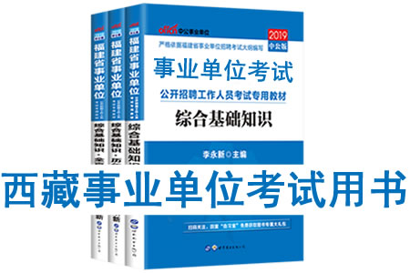 2019年西藏事業單位考試用書有哪些？需要看什么書籍及教材？