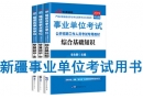 新疆事業單位考試用書有哪些？需要看什么書籍及教材？