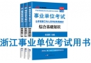 浙江省事業單位考試用書有哪些？需要看什么書籍及教材？