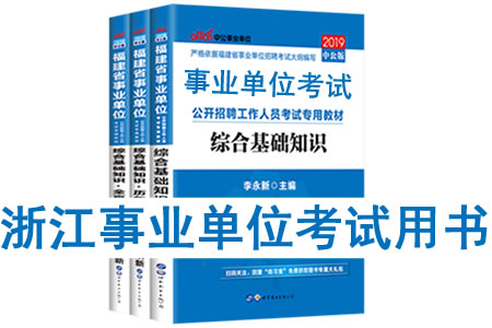 2019年浙江省事業單位考試用書有哪些？需要看什么書籍及教材？