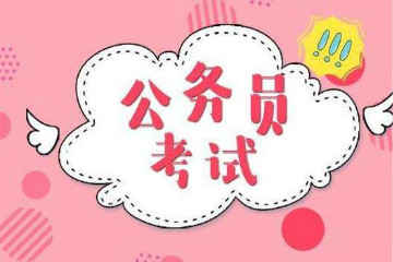 什么是2020年國家公務員考試？2020年國考簡介