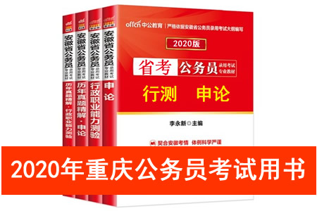 2020年重慶市公務員考試用書推薦 重慶市考教材書籍