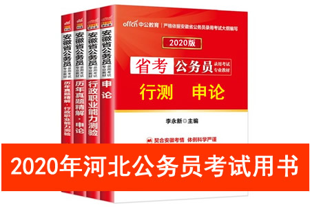 2020年河北省公務員考試用書推薦 河北省考教材書籍