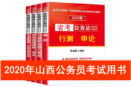 2020年山西省公務員考試用書推薦 山西省考教材書籍