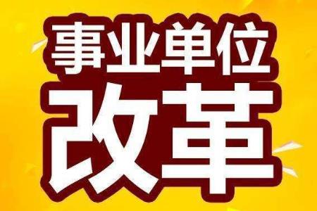 承擔行政輔助和支持保障職能的公益一類事業單位轉為參公管理？