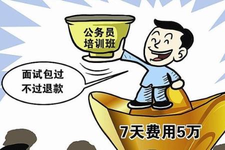 公務員面試需要報培訓班嗎？保過班是不是真的？
