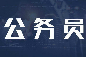 一文帶你認識公務員結構化面試含義、流程、題目類型