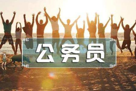 公務員考試上岸高分經驗分享 筆試130分+上岸