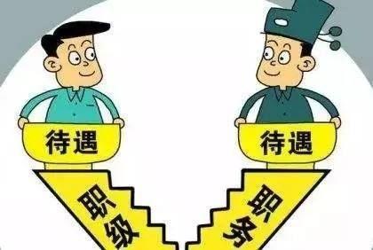 非領導職務轉為職級公務員后，待遇有何不同？