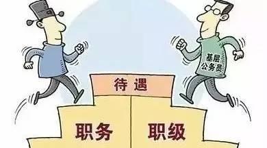 非領導職務轉為職級公務員后，待遇有何不同？