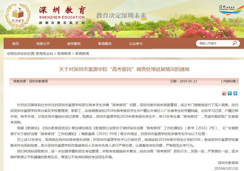 32名高考移民考生取消報名資格 深圳市教育局回應“高考移民”