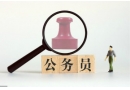 事業在編人員能報考國家公務員考試嗎