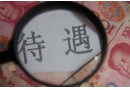 機關事業人員工資很難養活家人，該怎么辦？出路在哪？