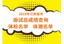 2019年江西省公務員考試面試總成績排名查詢及體檢體測名單(全省)