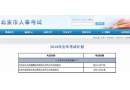 好消息！2020年國考時間安排表出爐！