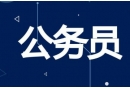 河北公務員考試報考條件、學歷要求、報名考試時間問題匯總