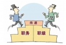公務員和事業單位區別是什么？哪個好？