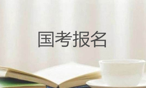 2020年國家公務員考試怎么報名？在哪報？