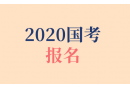 2020年國家公務員考試在哪進行報名？